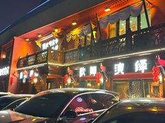 -清真·双公羊·馕坑烤全羊(奥体店)