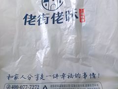 -佬街佬味(荣巷店)