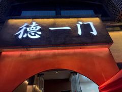 -德一门·北京爆肚涮肉(宽窄巷子店)
