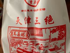 -宝正臻天津包子总店(金阳光居易店)