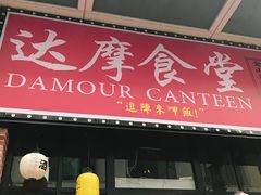 门面-达摩食堂(仓山万达店)
