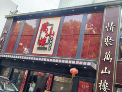 -万山楼海鲜酒家·二十三年老字号