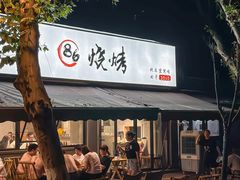 -86烧烤 | 江湖菜(石人总店)