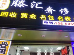 -滕典汇滕汇奢侈品回收黄金名包