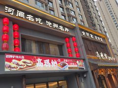 -高玛纳驴肉火烧(一世界店)