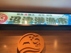 -沼津港渔市(宏伊国际广场店)