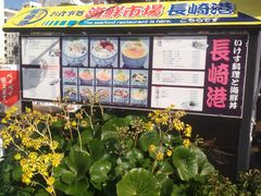 -海鮮市場長崎港(出島ワーフ店)
