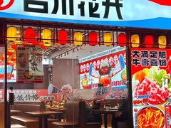 -吉川花开(田林路店)