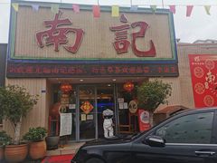 门面-寻味顺德·南记酒家·传统顺德菜·鱼生(广源路店)