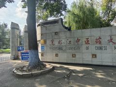 -黑龙江中医药大学