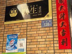 -联生老店(集美店)