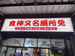 -食神又名厕所兔