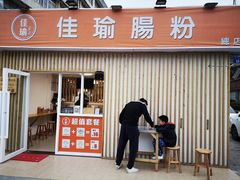 门面-佳瑜肠粉(总店)