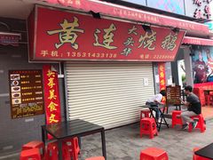 门面-黄连大头华烧鹅店(大良店)