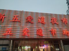 -新五爱道夜市