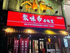 -聚味斋香辣蟹·蓝龙(塘沽总店)