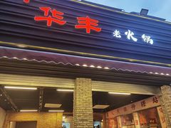 门面-华丰火锅(双林北横路店)