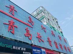 -青岛灯具市场