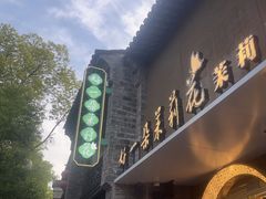 -好一朵茉莉花(老门东店)