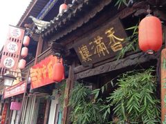 -香满楼(临安路店)