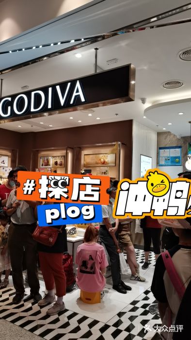 GODIVA(美罗城店)图片