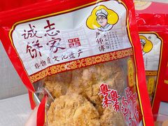 -诚志饼家·小凤饼非遗传承(中山六路店)