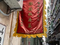 -郑厨私房菜