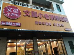 -文昌小老弟糟粕醋
