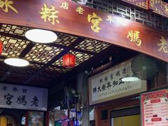 -老妈宫粽球