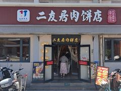 -华天二友居肉饼(宫门口店)