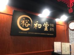 -裕和堂中医推拿艾灸(太古汇臻品店)