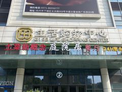 -庭院居(华盛达时代中心店)
