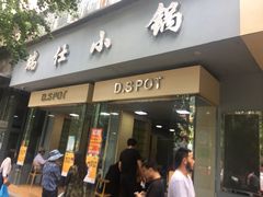 -端仕小锅(文林街店)