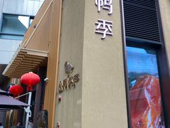 -金鸭季·北京烤鸭(深业上城店)