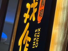-戏作寿司(观音桥店)
