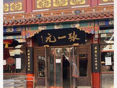 -张一元(总店)