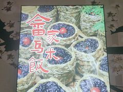 -畲乡一品鱼府土菜馆