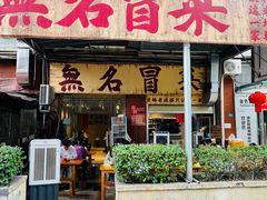 -蓉城西二道无名冒菜(西二道街店)