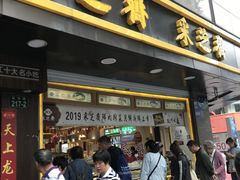 门面-采芝斋(延安路店)