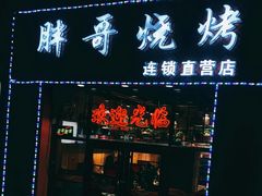 门面-胖哥烧烤(兴华路店)