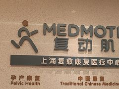 -复动肌骨门诊·MEDMOTION(北外滩店)