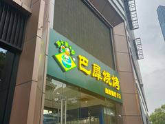 -巴犀烧烤(新崇光店)