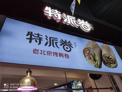 门面-特派卷·老北京烤鸭卷(合生汇购物中心店)