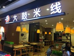 门面-大鼓米线(常州钟楼新世纪DM店)