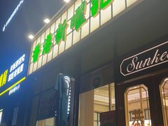 -香港新曜记茶餐厅(星耀城店)
