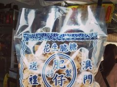 -肥仔记花生糖