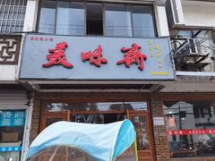 门面-美味斋(西北街店)