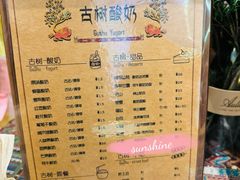 菜单-古树酸奶(八廓南街店)
