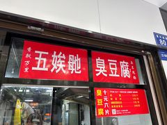-五娭毑臭豆腐(黄兴南路店)