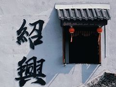-绍兴书圣故里景区